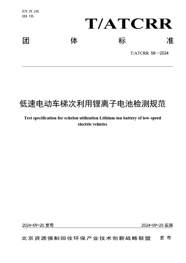 T/ATCRR 58-2024 低速电动车梯次利用锂离子电池检测规范