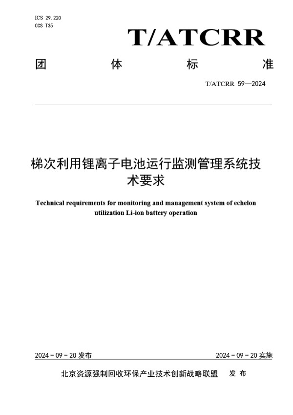 T/ATCRR 59-2024 梯次利用锂离子电池运行监测管理系统技术要求