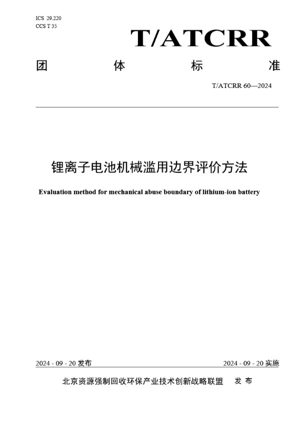 T/ATCRR 60-2024 锂离子电池机械滥用边界评价方法