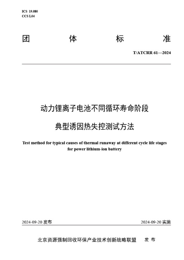 T/ATCRR 61-2024 动力锂离子电池不同循环寿命阶段典型诱因热失控测试方法