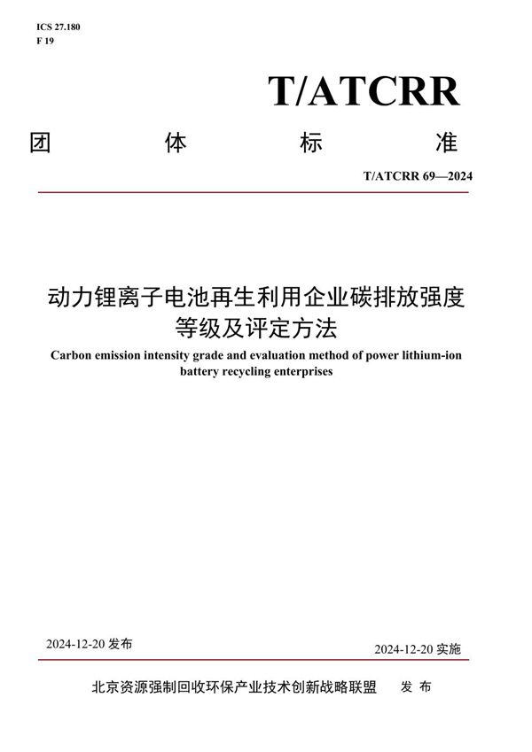 T/ATCRR 69-2024 动力锂离子电池再生利用企业碳排放强度等级及评定方法