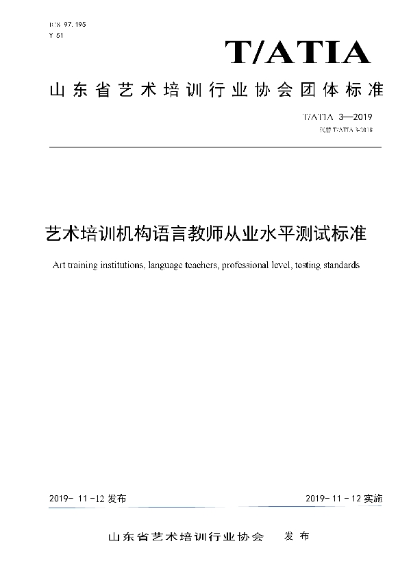 T/ATIA 3-2019 艺术培训机构语言教师从业水平测试标准