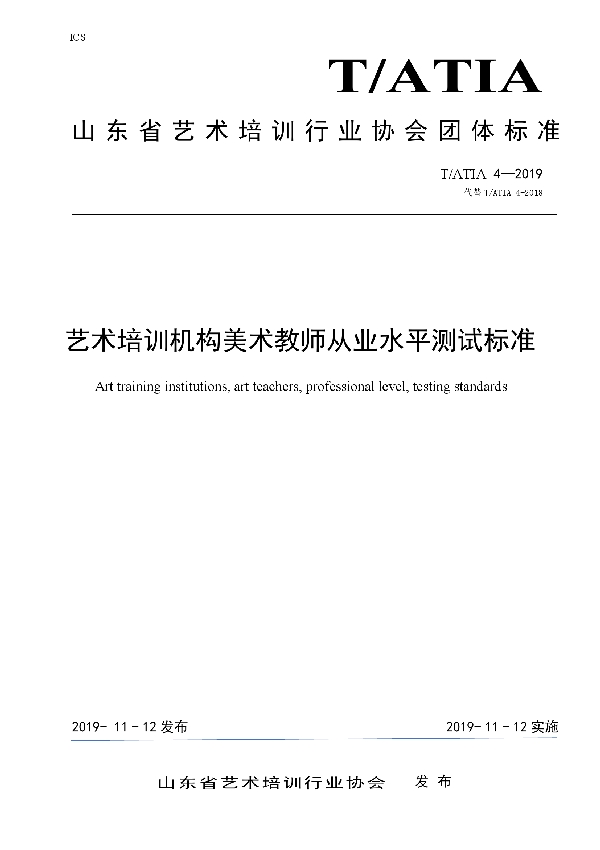 T/ATIA 4-2019 艺术培训机构美术教师从业水平测试标准