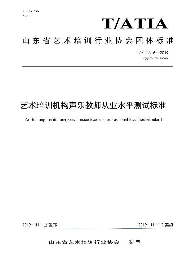 T/ATIA 5-2019 艺术培训机构声乐教师从业水平测试标准