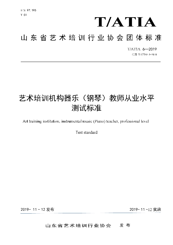 T/ATIA 6-2019 艺术培训机构器乐（钢琴）教师从业水平测试标准