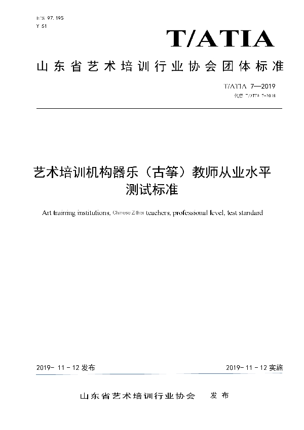 T/ATIA 7-2019 艺术培训机构器乐（古筝）教师从业水平测试标准