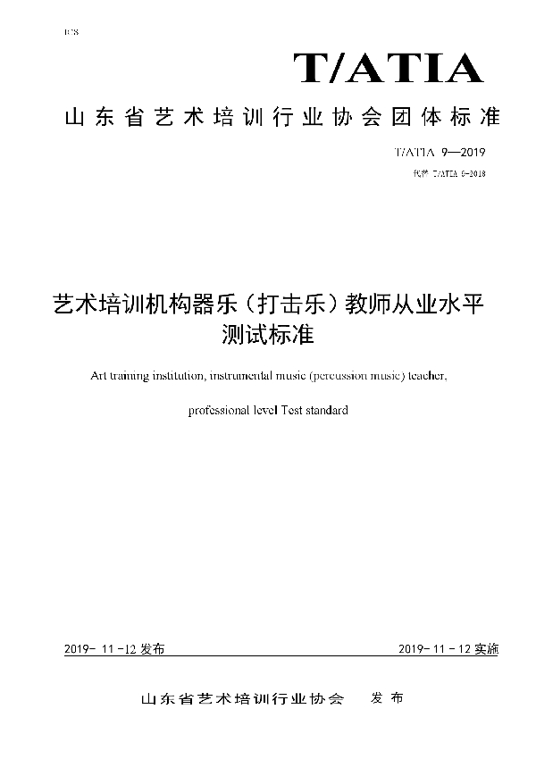 T/ATIA 9-2019 艺术培训机构器乐（打击乐）教师从业水平 测试标准