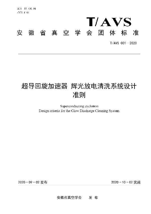 T/AVS 001-2020 超导回旋加速器 辉光放电清洗系统设计准则