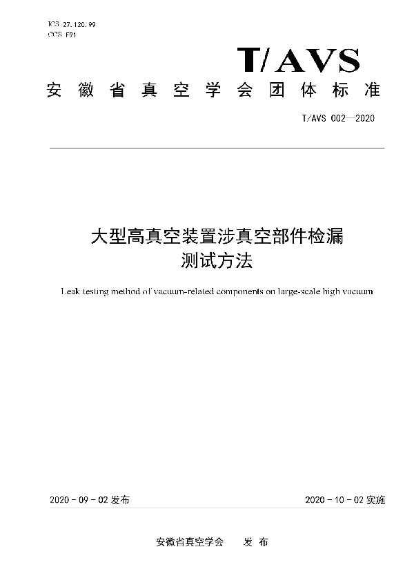 T/AVS 002-2020 大型高真空装置涉真空部件检漏测试方法