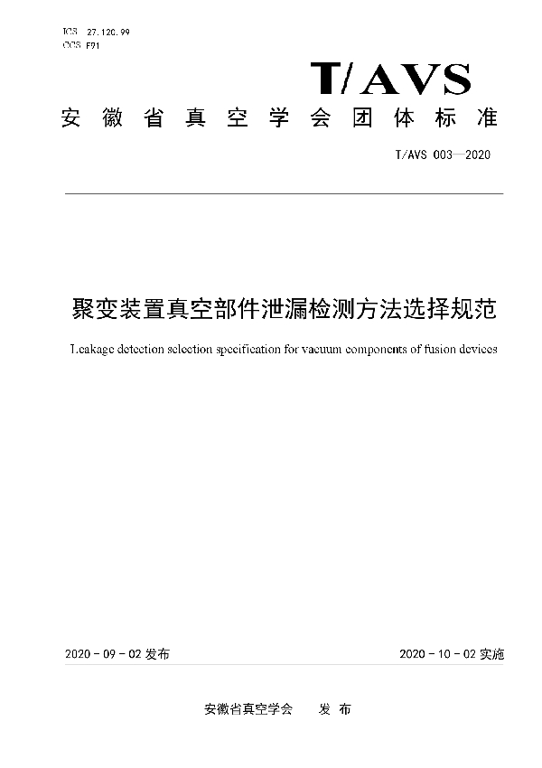 T/AVS 003-2020 聚变装置真空部件泄漏检测方法选择规范