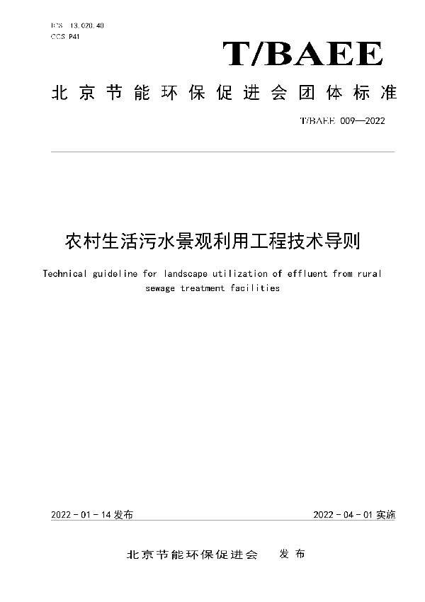 T/BAEE 009-2022 农村生活污水景观利用工程技术导则