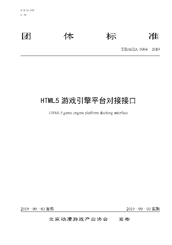 T/BAGIA 0004-2019 HTML5游戏引擎平台对接接口