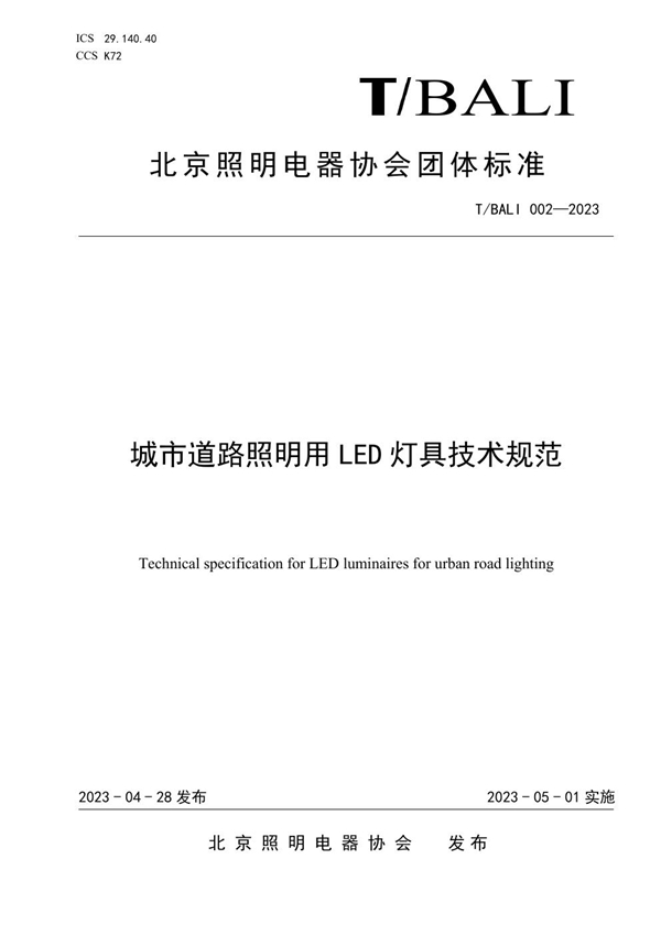 T/BALI 002-2003 城市道路照明用LED灯具技术规范