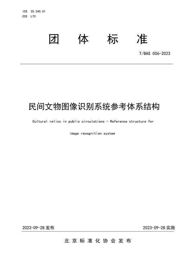 T/BAS 006-2023 民间文物图像识别系统参考体系结构