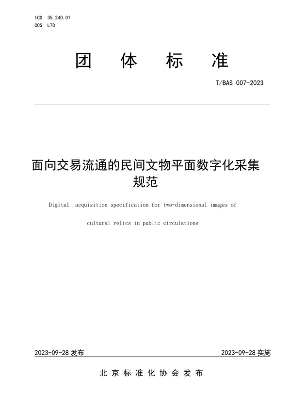 T/BAS 007-2023 面向交易流通的民间文物平面数字化采集规范