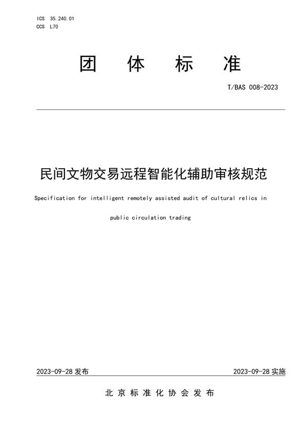 T/BAS 008-2023 民间文物交易远程智能化辅助审核规范