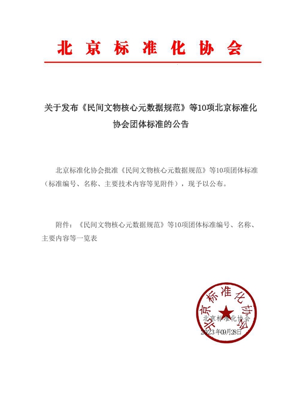 T/BAS 011-2023 民间文物安全流通溯源数据接口规范