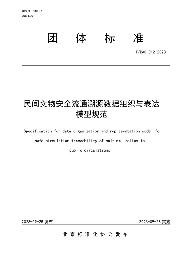 T/BAS 012-2023 民间文物安全流通溯源数据组织与表达模型规范