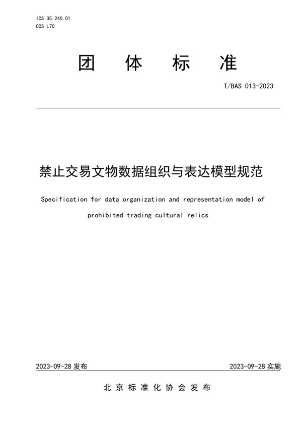 T/BAS 013-2023 禁止交易文物数据组织与表达模型规范