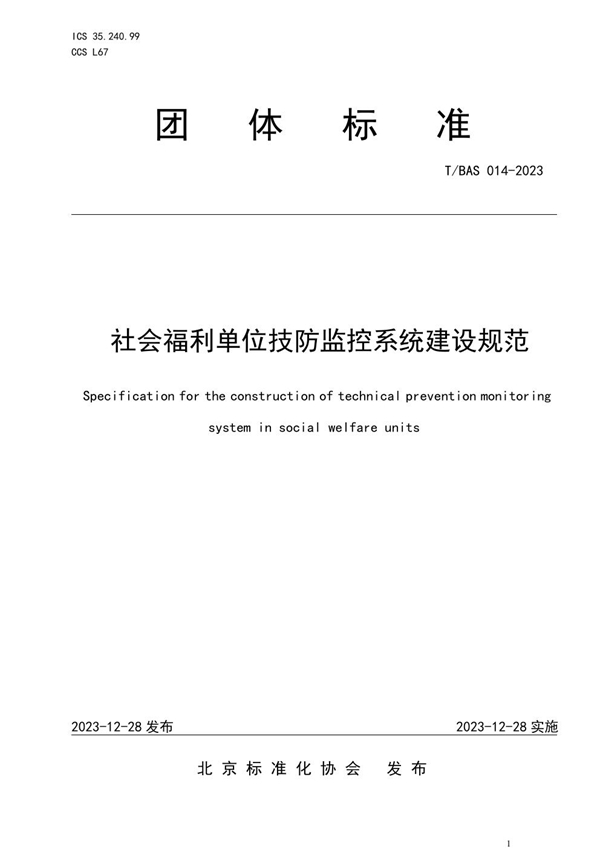 T/BAS 014-2023 社会福利单位技防监控系统建设规范