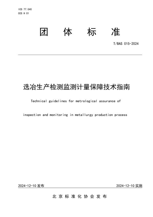 T/BAS 015-2024 选冶生产检测监测计量保障技术指南