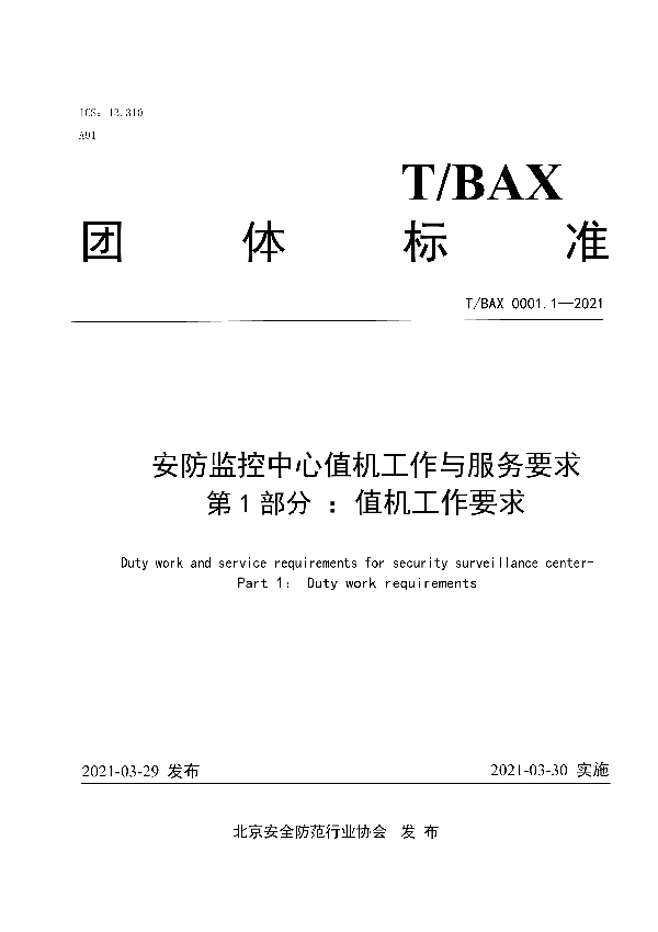 T/BAX 0001.1-2021 安防监控中心值机工作与服务要求 ：第1部分 值机工作要求