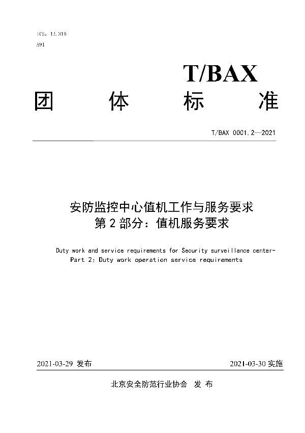 T/BAX 0001.2-2021 安防监控中心值机工作与服务要求 第2部分：值机服务要求