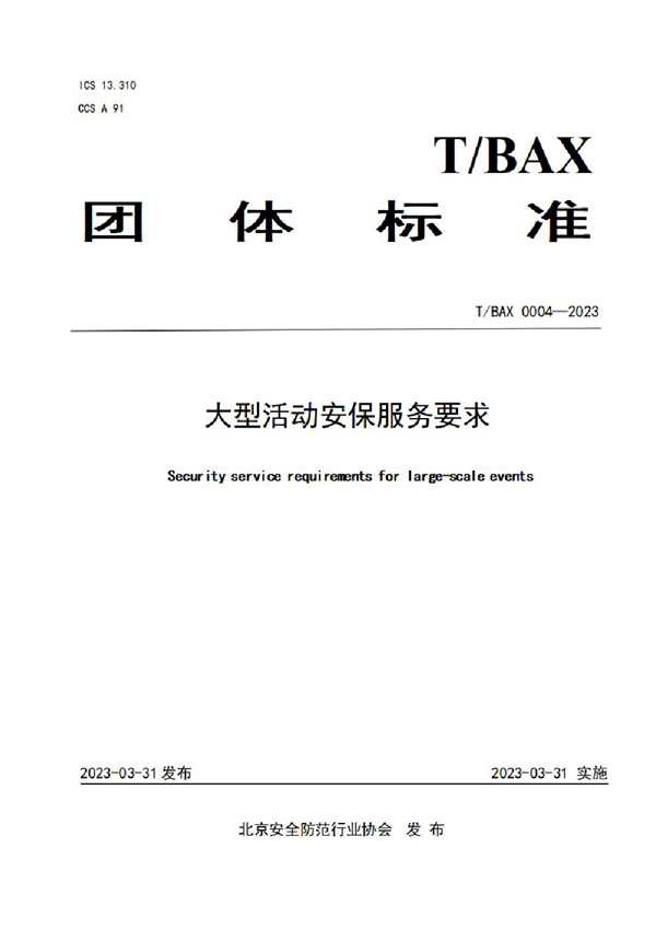 T/BAX 0004-2023 大型活动安保服务要求