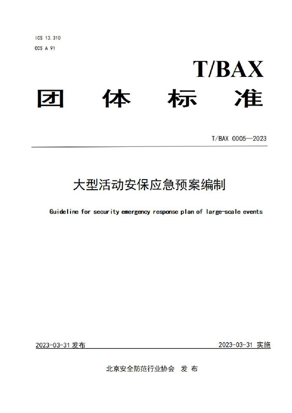 T/BAX 0005-2023 大型活动安保应急预案编制