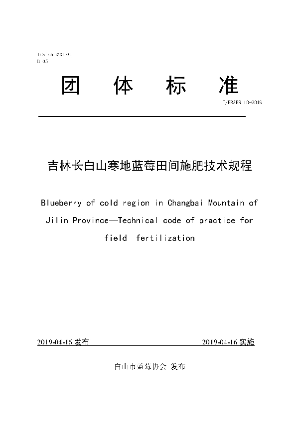 T/BBABS 10-2019 吉林长白山寒地蓝莓田间施肥技术规程