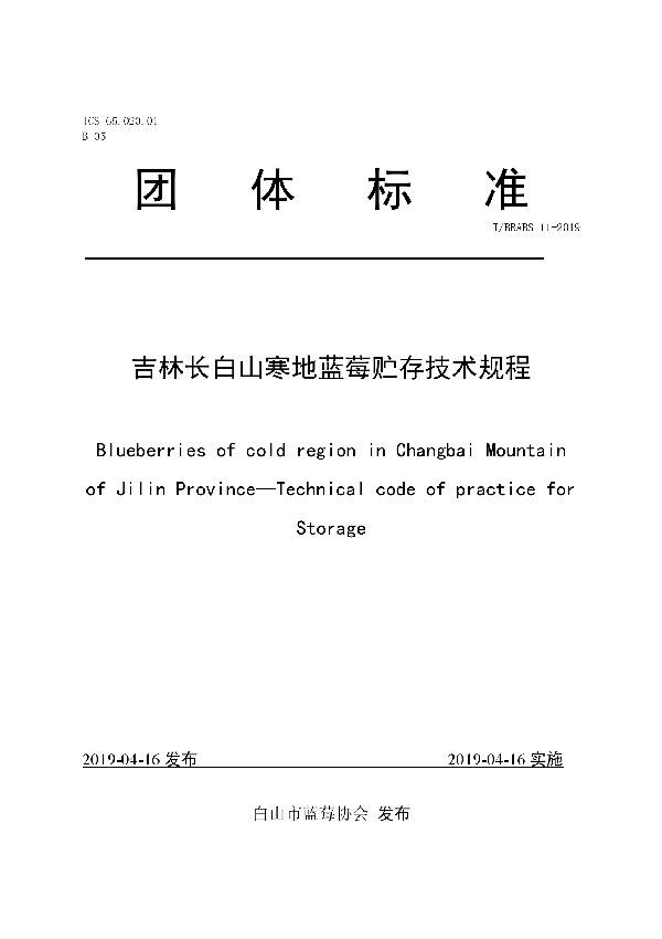 T/BBABS 11-2019 吉林长白山寒地蓝莓贮存技术规程