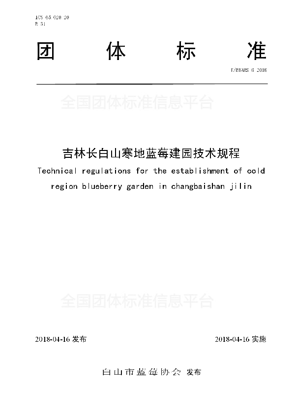 T/BBABS 6-2018 吉林长白山寒地蓝莓建园技术规程