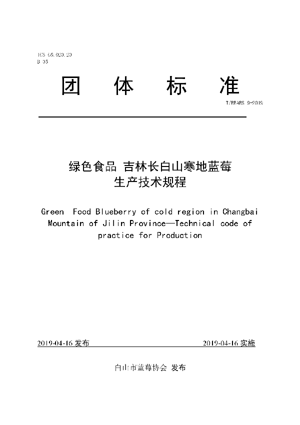 T/BBABS 9-2019 绿色食品  吉林长白山寒地蓝莓生产技术规程