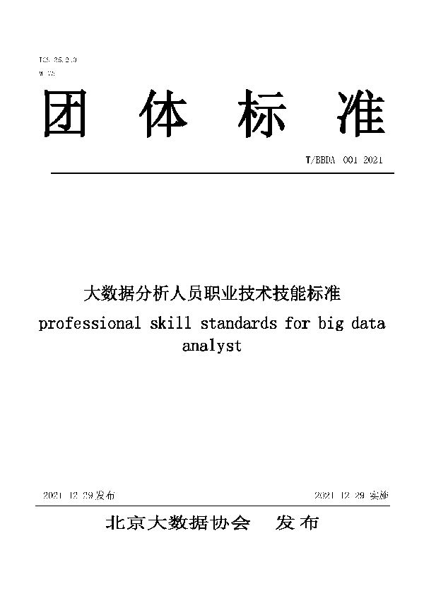 T/BBDA 001-2021 大数据分析人员职业技术技能标准