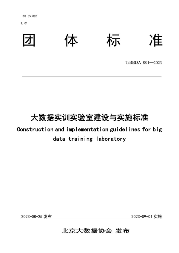 T/BBDA 001-2023 大数据实训实验室建设与实施标准