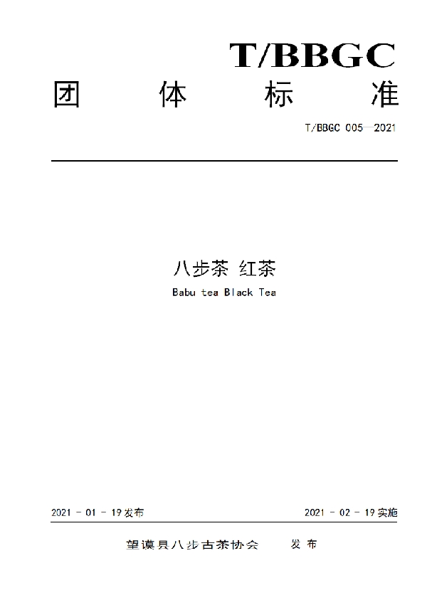 T/BBGC 005-2021 八步茶 红茶