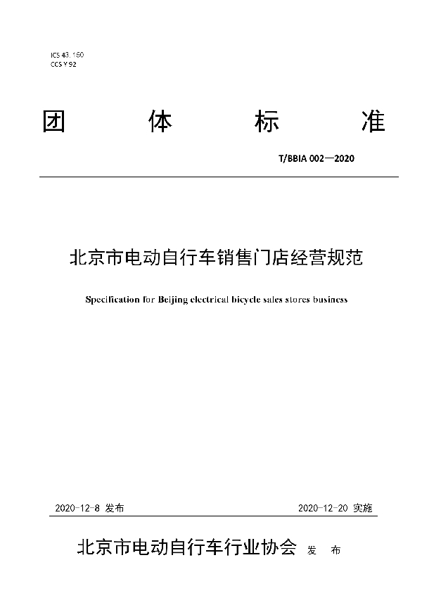 T/BBIA 002-2020 北京市电动自行车销售门店经营规范