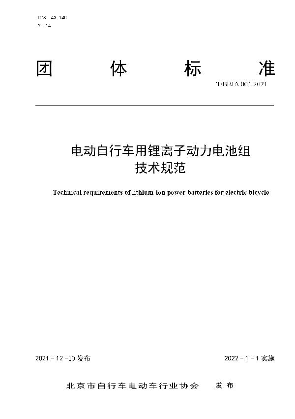 T/BBIA 004-2021 电动自行车用锂离子动力电池组技术规范