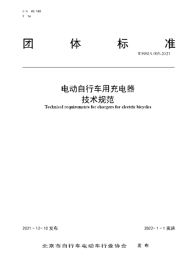 T/BBIA 005-2021 电动自行车用充电器技术规范