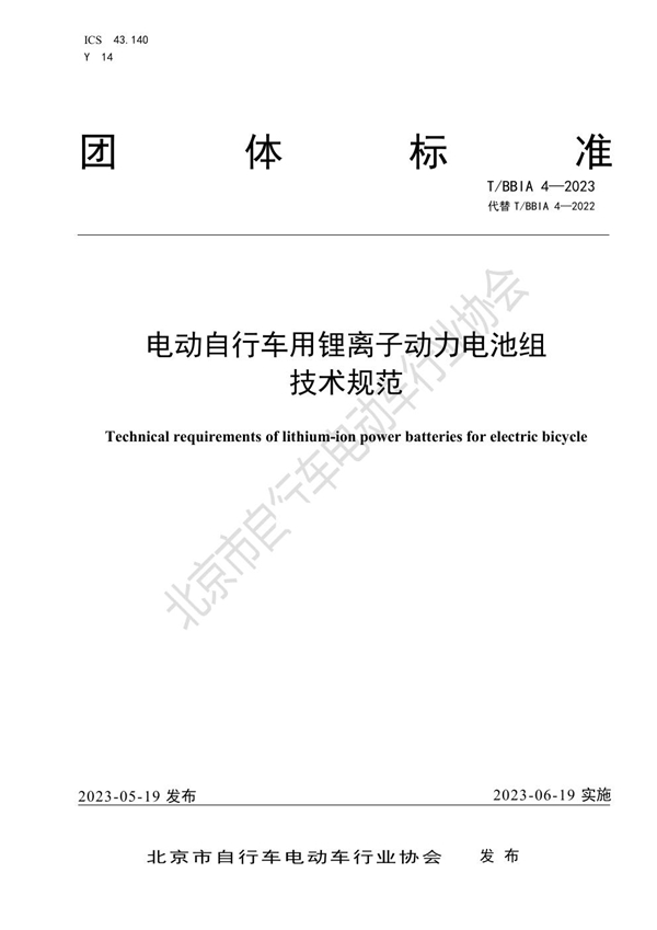 T/BBIA 4-2023 电动自行车用锂离子动力电池组技术规范