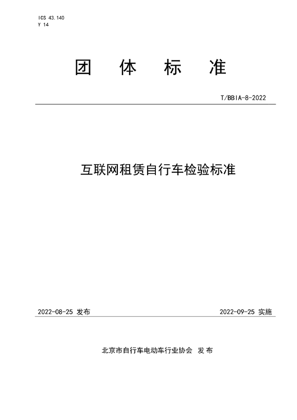 T/BBIA 8-2022 互联网租赁自行车检验标准