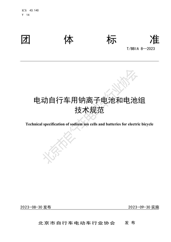 T/BBIA 8-2023 电动自行车用钠离子电池和电池组技术规范