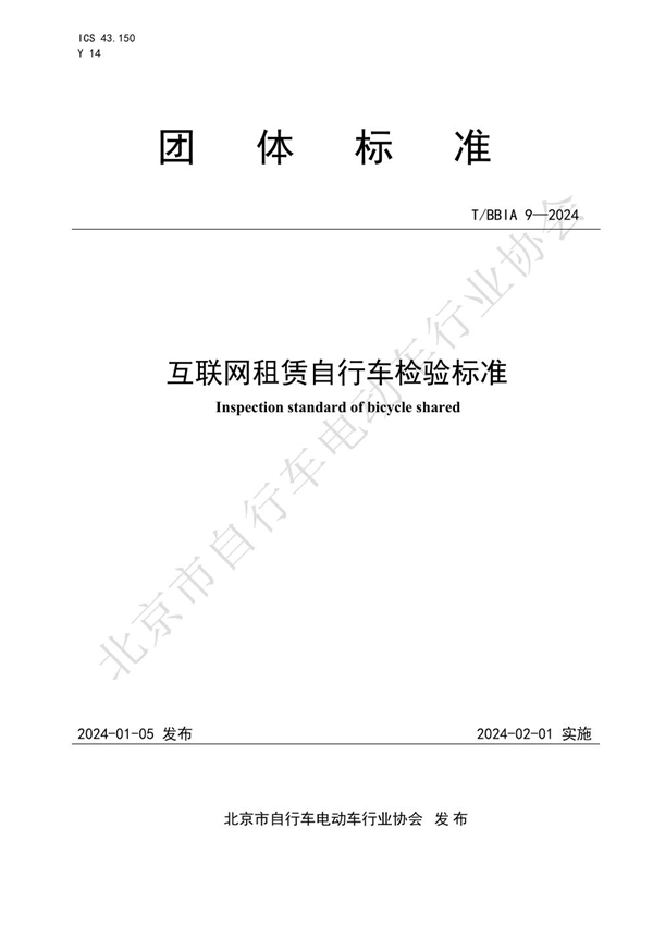 T/BBIA 9-2024 互联网租赁自行车检验标准