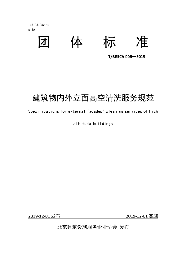 T/BBSCA 006-2019 建筑物内外立面高空清洗服务规范