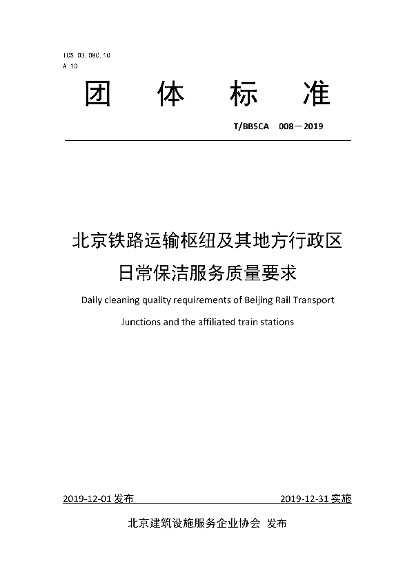 T/BBSCA 008-2019 北京铁路运输枢纽及其地方行政区日常保洁服务质量要求