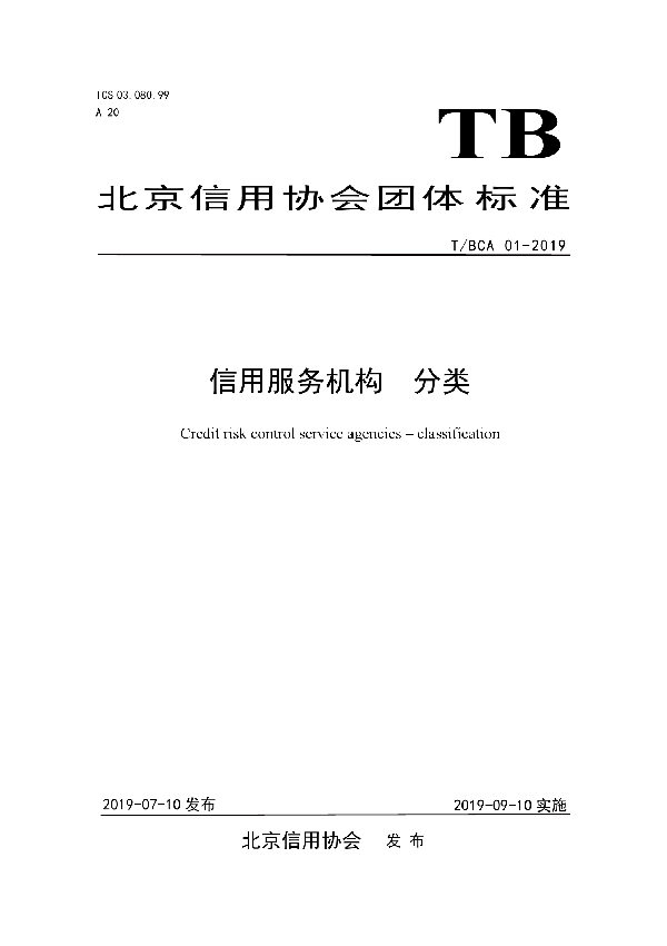 T/BCA 01-2019 信用服务机构 分类