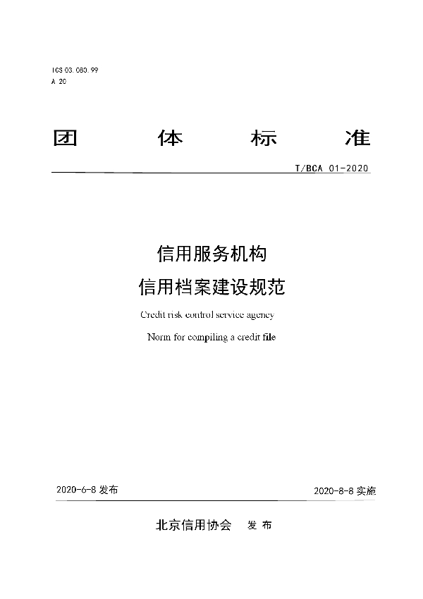 T/BCA 01-2020 信用服务机构 信用档案建设规范