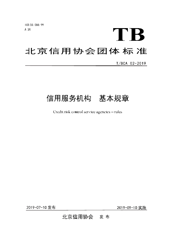 T/BCA 02-2019 信用服务机构 基本规章