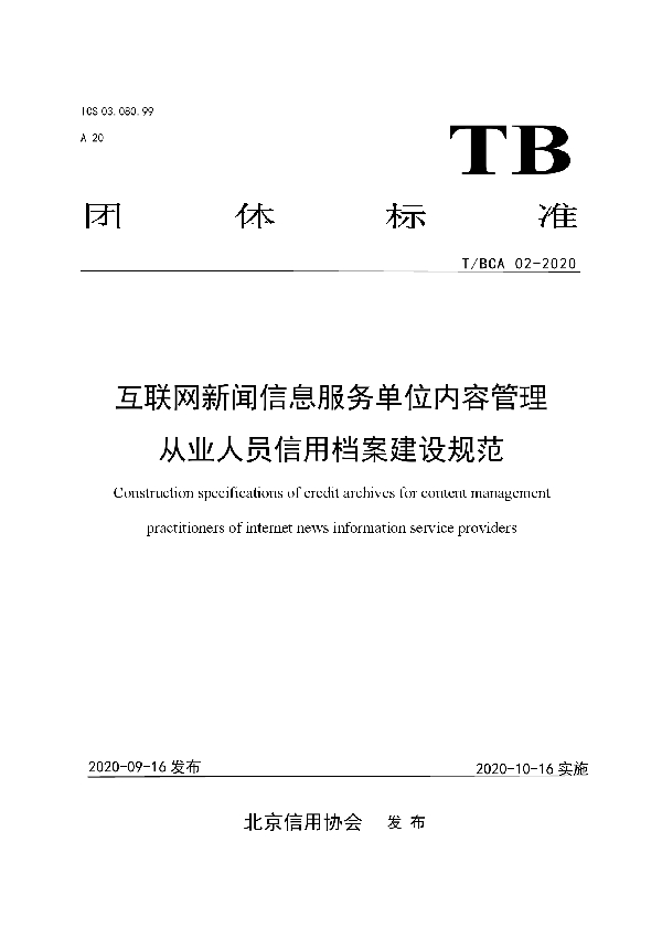 T/BCA 02-2020 互联网新闻信息服务单位内容管理 从业人员信用档案建设规范