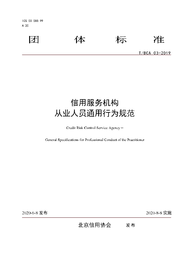 T/BCA 03-2019 信用服务机构   从业人员通用行为规范